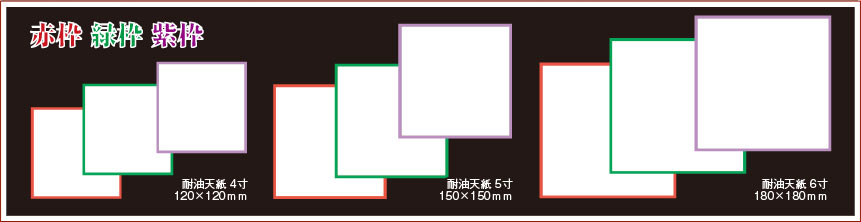 赤枠・緑枠・紫枠　耐油天紙 4寸・５寸・6寸